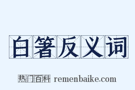 白箸反义词是什么意思的图片